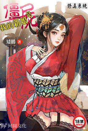 [武侠] 修真系统：我的新娘是僵尸 后宫,猎艳