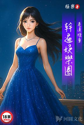 [明星] 老汉推车-干遍娱乐圈 后宫,猎艳