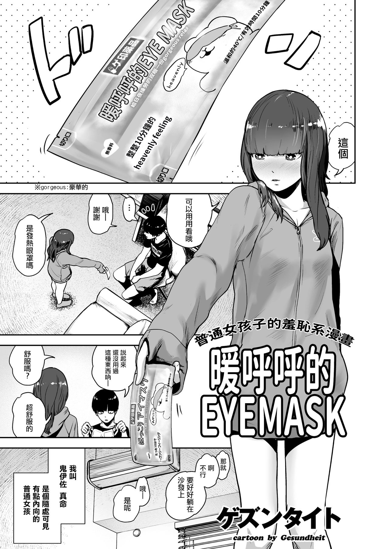 [日本漫画] [Gesundheit] Hokkori Eye Mask  暖呼呼的EYEMASK (COMIC KURiBERON 2018-05 Vol. 67  单本,不伦,单女,单男#[24P]-1