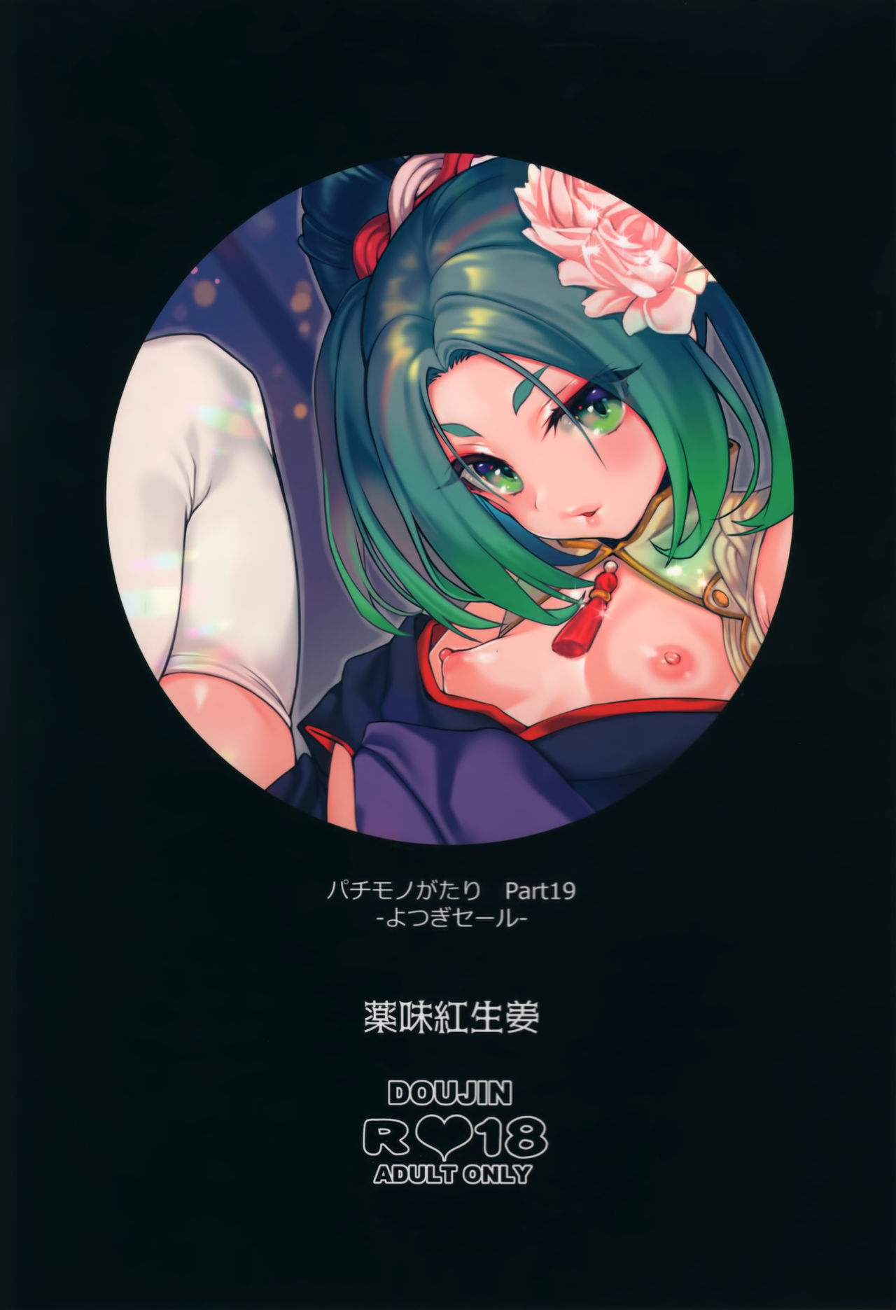 [日本漫画] (C97) [Yakumi Benishouga] Pachimonogatari Part 19: Yotsugi Sale (Bakemonogatari  单本,萝莉,马尾辫#[26P]-26