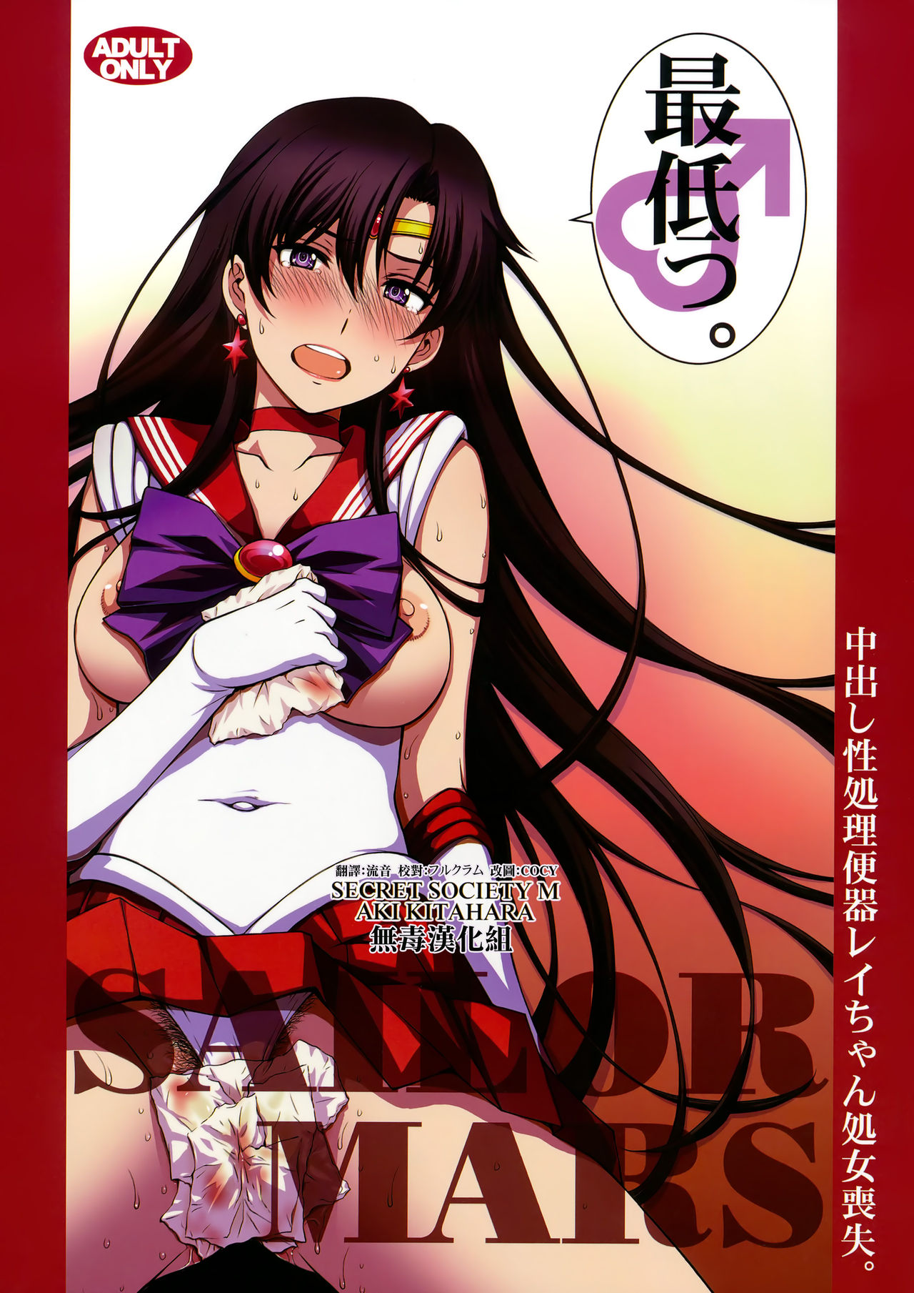 [日本漫画] (C93) [Secret Society M (Kitahara Aki)] Nakadashi Seishori Benki Rei-chan Shojo Soushitsu. (Bishoujo Senshi Sailor Moon) 单本,不伦,恋父,单男,破处,内衣#[34P]-1
