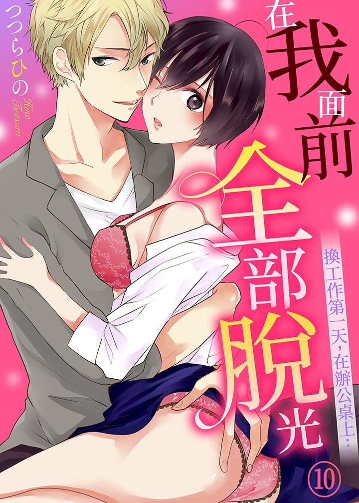 [日本漫画] 在我面前全部脱光 单本,OL,御姐女王#[14P]-1