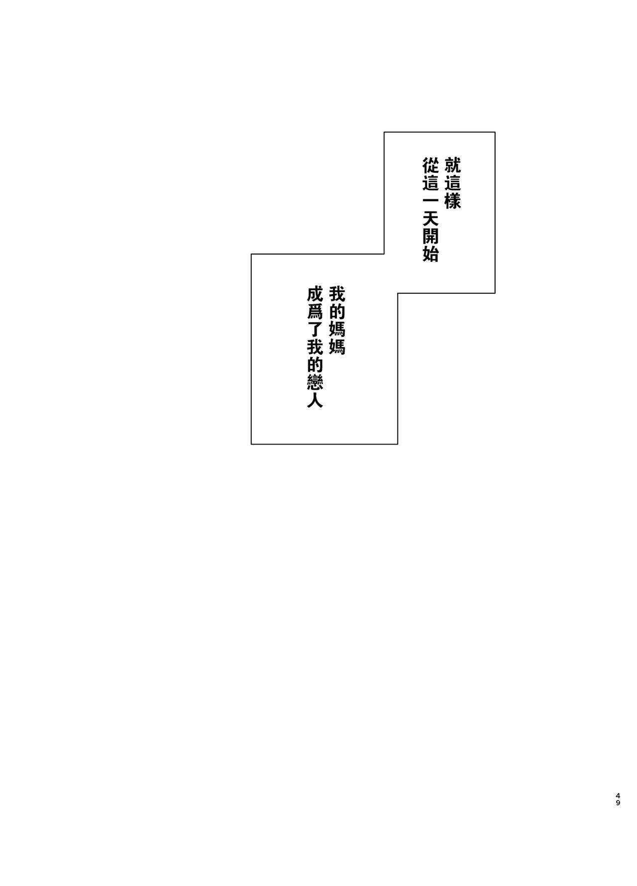 [日本漫画] 僕の母さんで、僕の好きな人 单本,母亲,熟女人妻,巨乳大奶,不伦,母乳,正太控#[50P]-48