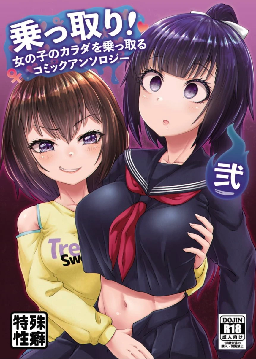 [日本漫画] 接管！~接管女孩身体的漫画选集~2 短篇,扶她futa,巨乳大奶,萝莉,水手服#[19P]-1