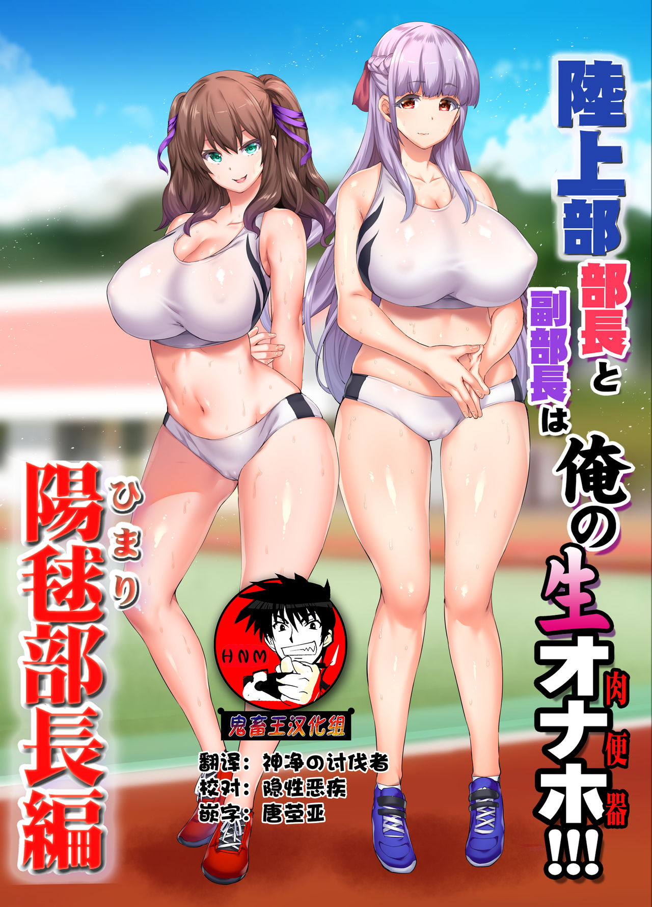 [日本漫画] 陸上部部長と副部長は俺の生オナホ!!!陽毬部長編 单本,巨乳大奶,高潮潮吹,女学生#[87P]-1