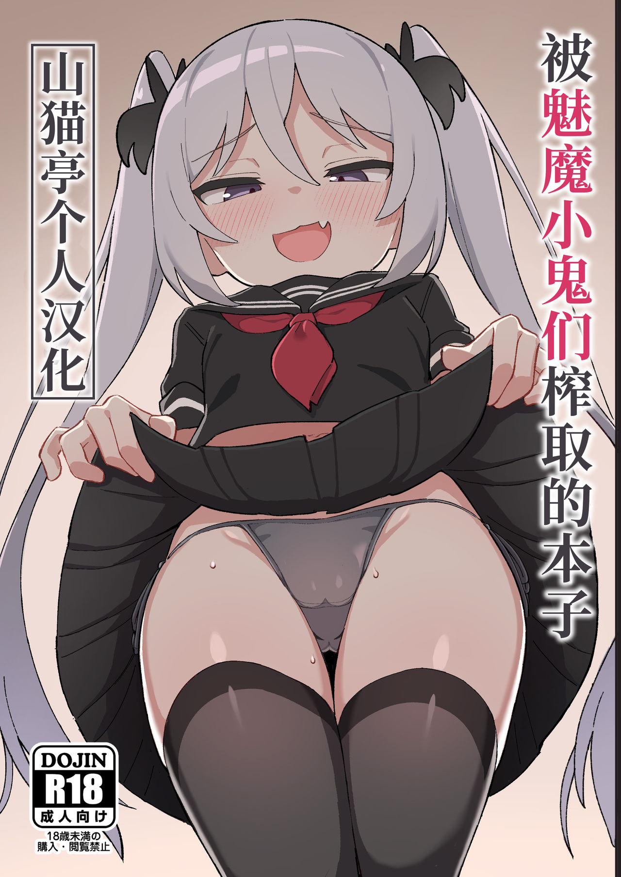 [日本漫画] 被魅魔小鬼们榨取的本子 单本,萝莉,黑丝丝袜#[35P]-1