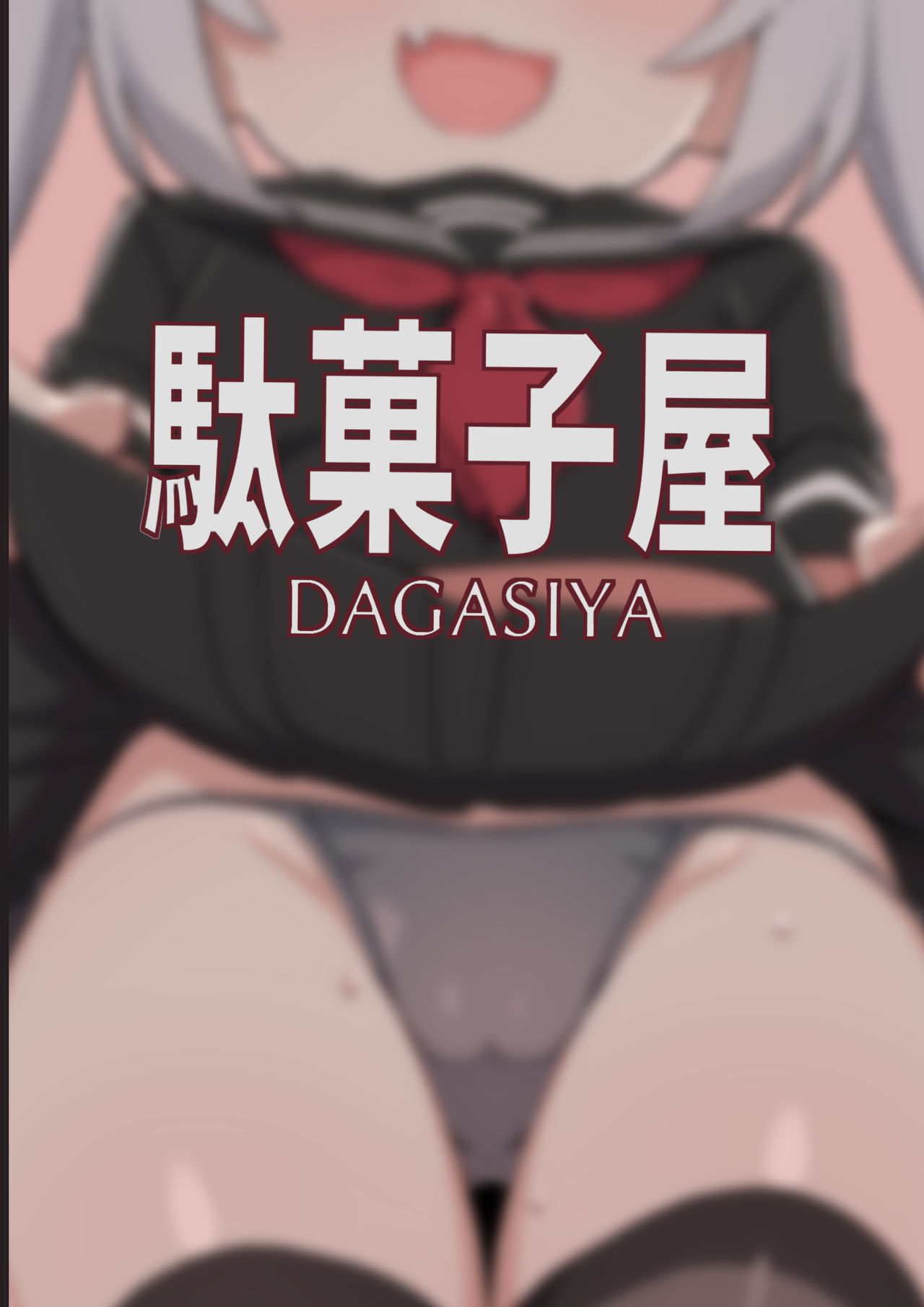 [日本漫画] 被魅魔小鬼们榨取的本子 单本,萝莉,黑丝丝袜#[35P]-2