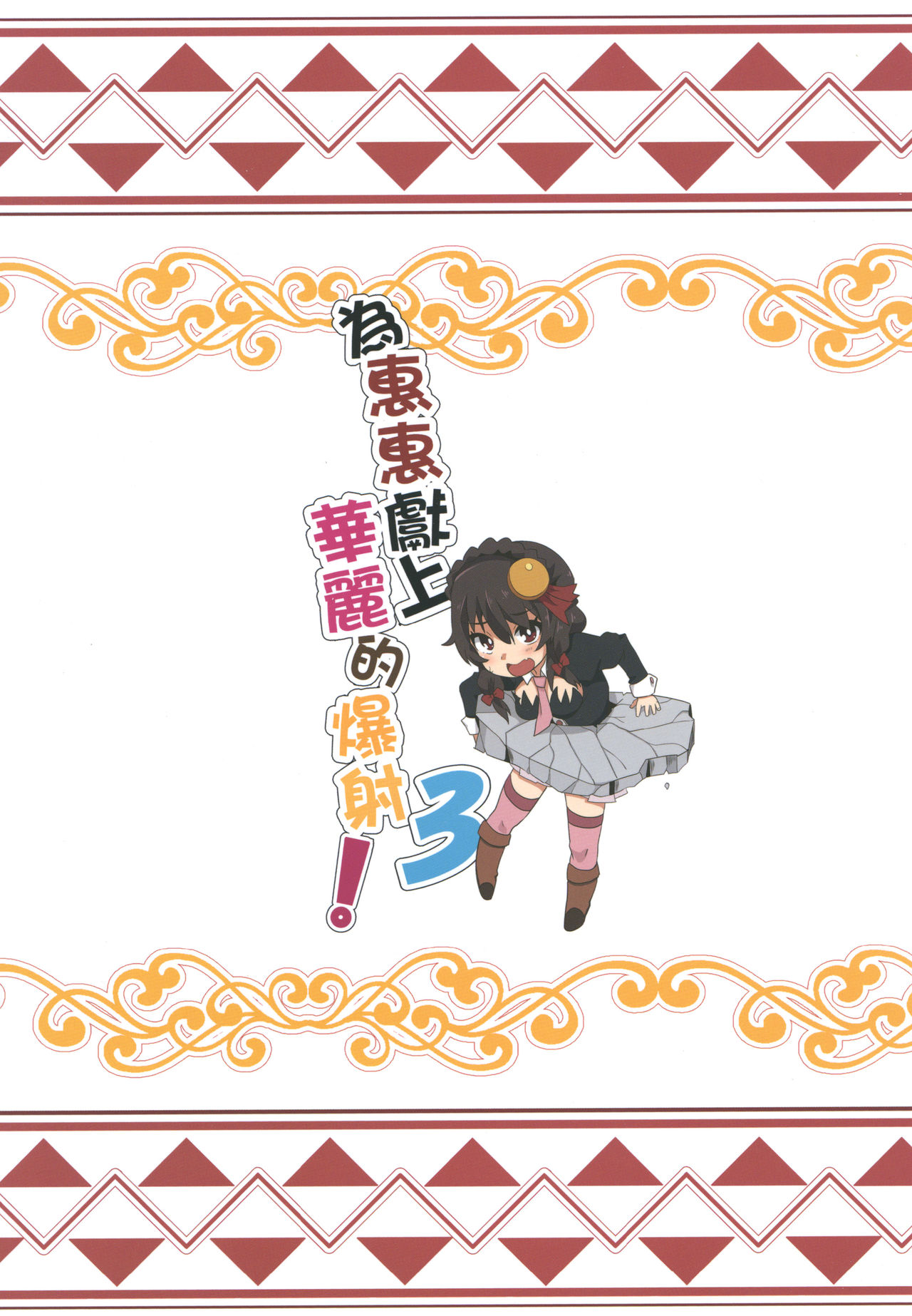 [日本漫画] めぐみんに華麗な射精を!3 (この素晴らしい世界に祝福を!) 单本,调教,萝莉,黑丝丝袜,高潮潮吹#[21P]-21
