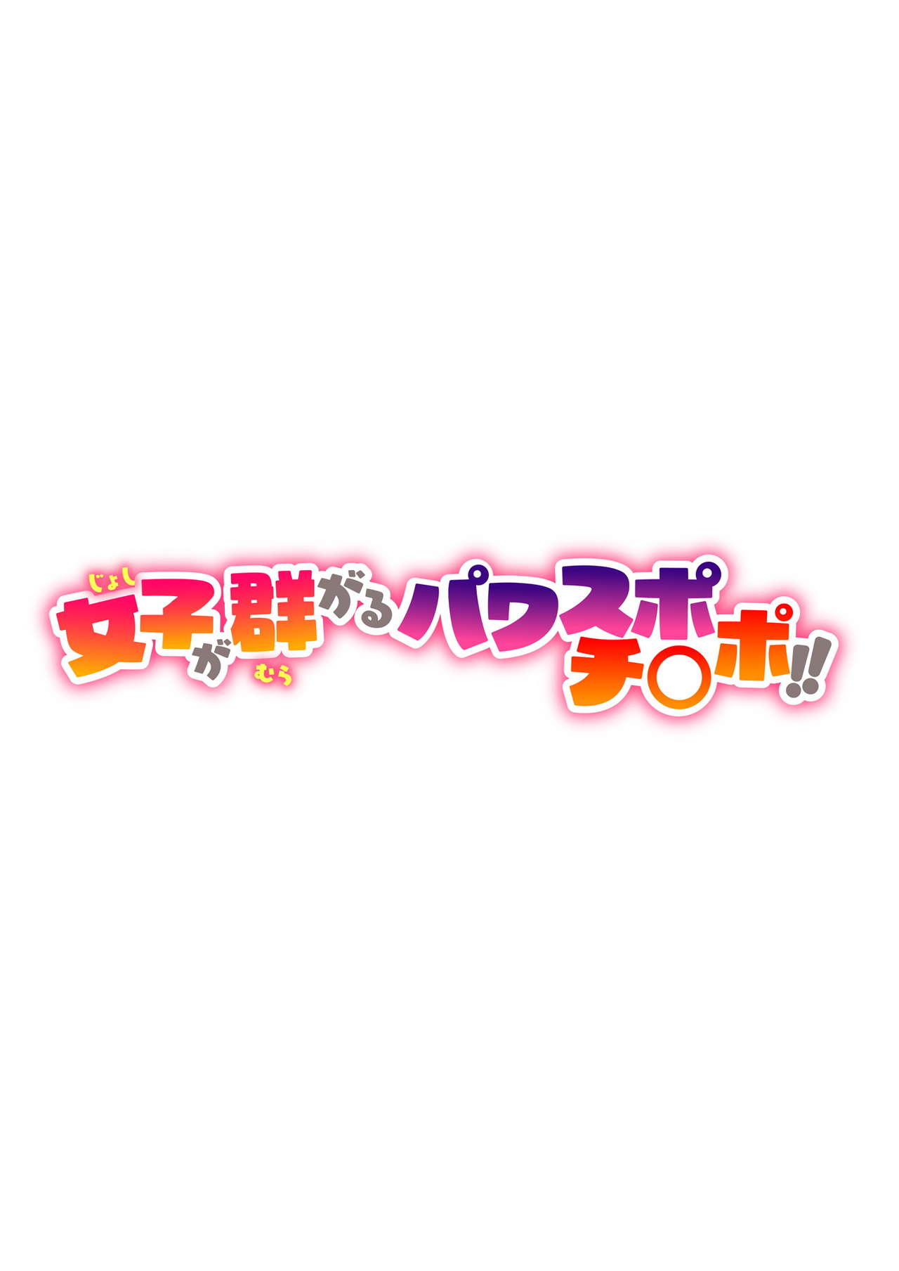 [日本漫画] 女子が群がるパワスポチ○ポ!! 单本,女学生#[37P]-2