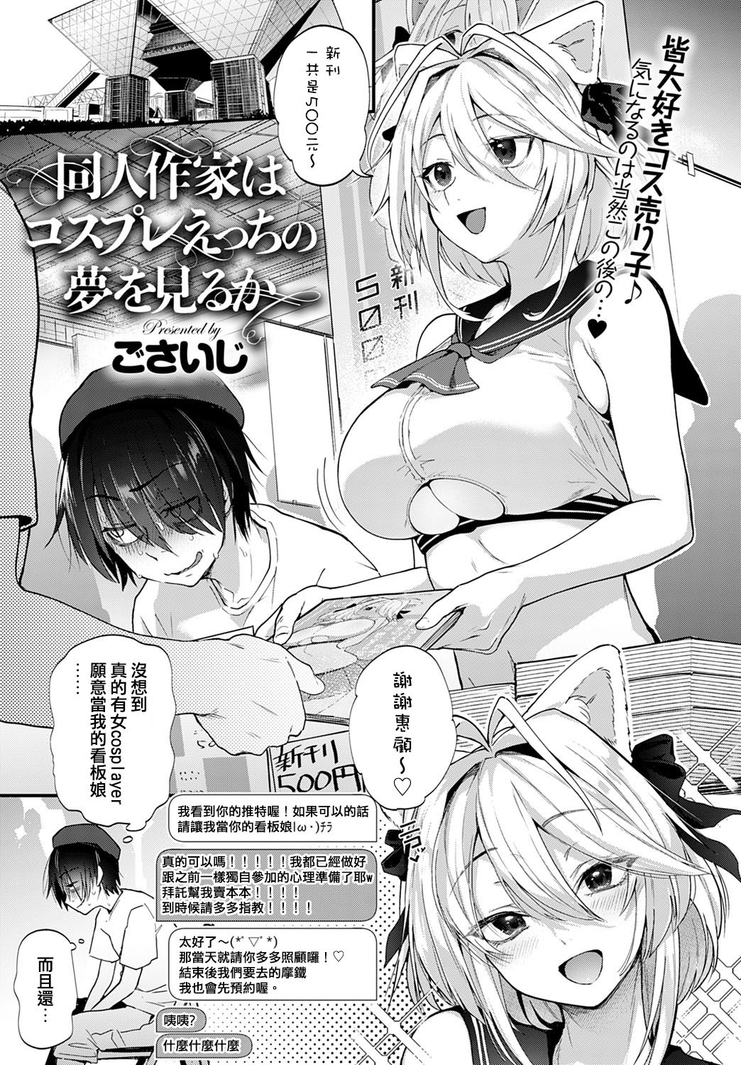 [日本漫画] 同人作家はコスプレえっちの夢を見るか 单本,正太控,巨乳大奶#[27P]-1
