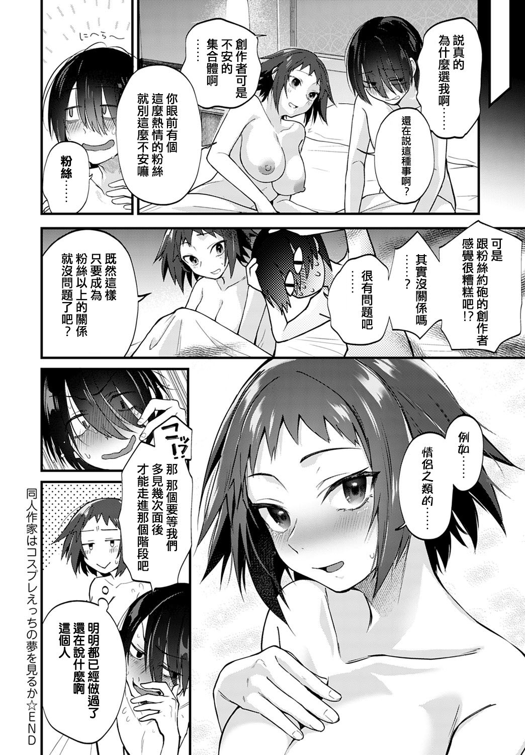 [日本漫画] 同人作家はコスプレえっちの夢を見るか 单本,正太控,巨乳大奶#[27P]-23