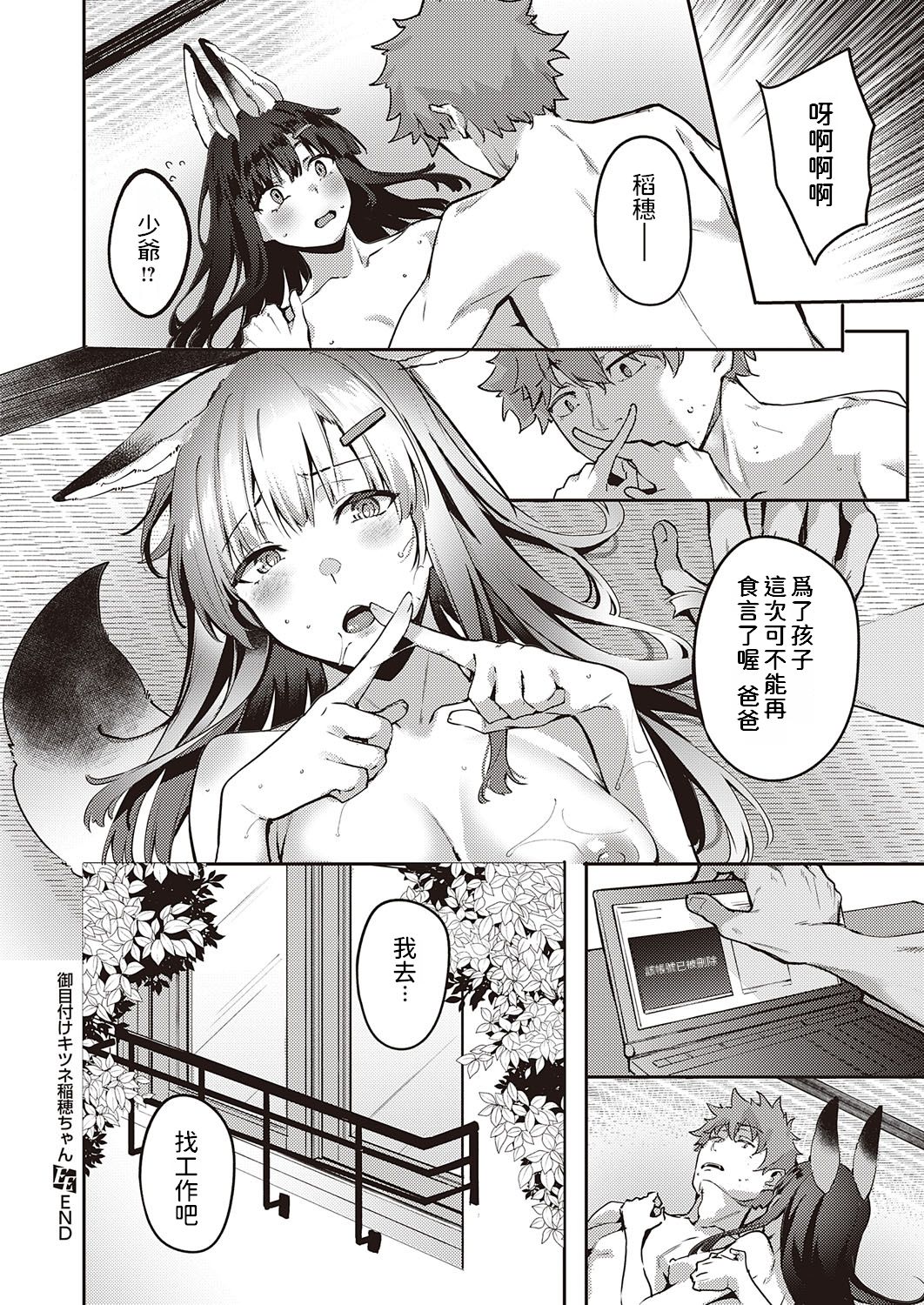 [日本漫画] 御目付けキツネ稲穂ちゃん 单本,怪兽娘#[22P]-22
