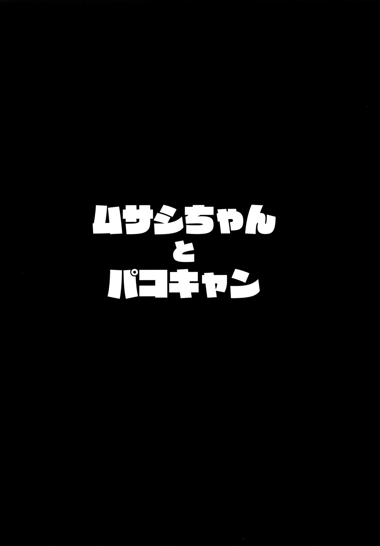 [日本漫画] ムサシちゃんとパコキャン 单本,高潮潮吹,黑丝丝袜,巨乳大奶#[26P]-3