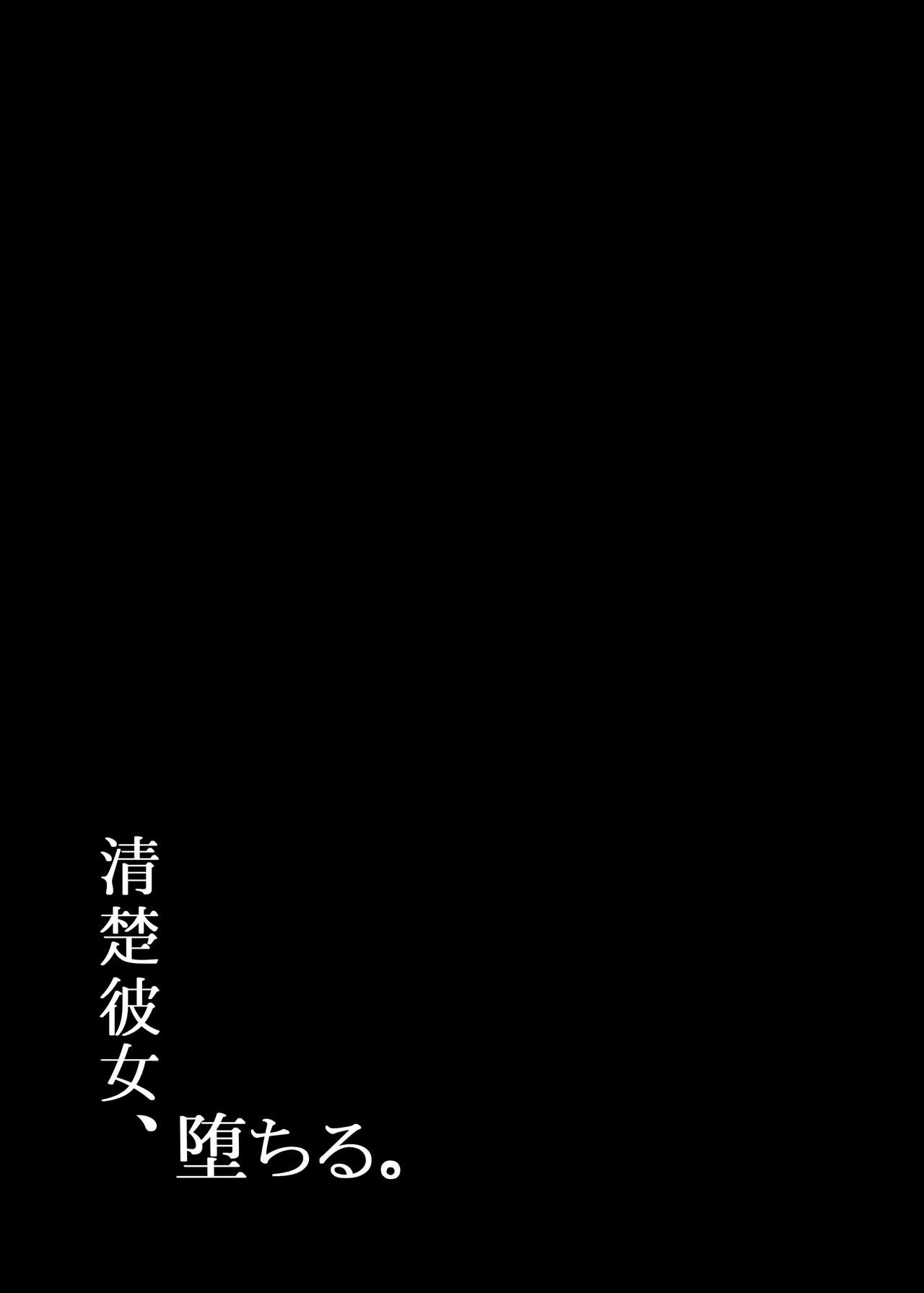 [日本漫画] 清楚彼女、堕ちる. 单本,女学生,高潮潮吹,巨乳大奶,NTR#[36P]-2