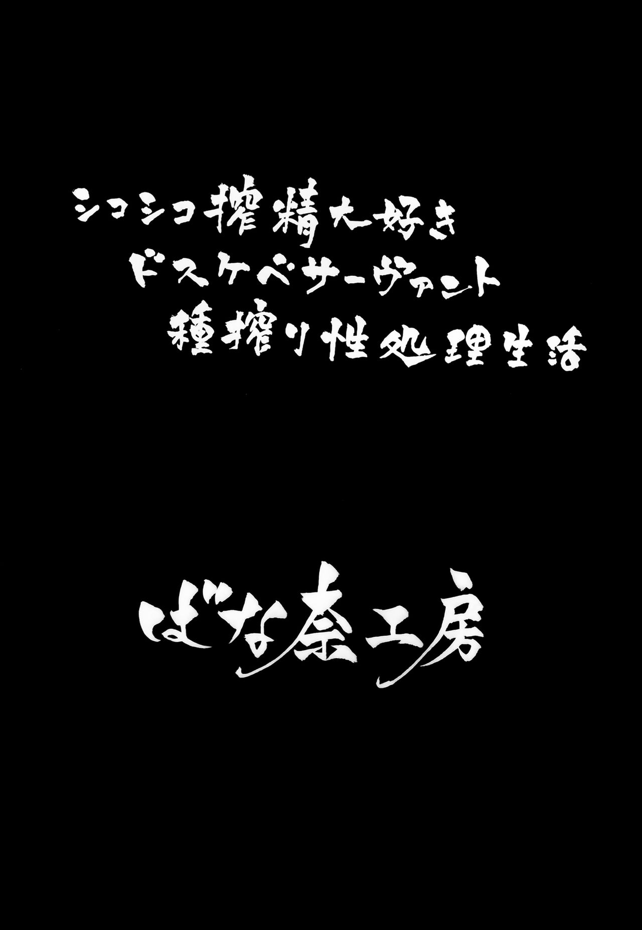 [日本漫画] シコシコ搾精大好きドスケベサーヴァント種搾り性処理生活 单本,黑丝丝袜,萝莉,调教,女仆,扶她futa#[30P]-3