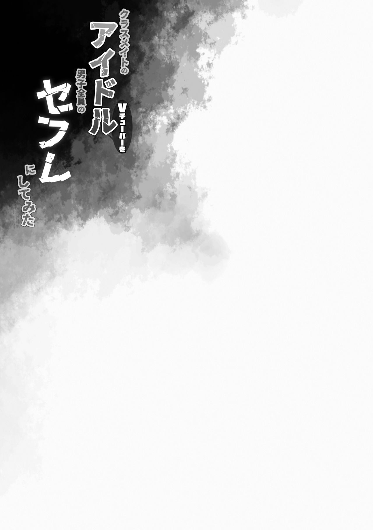 [日本漫画] クラスメイトのアイドルVtuberを男子全員のセフレにしてみた 单本,黑丝丝袜,萝莉#[26P]-24