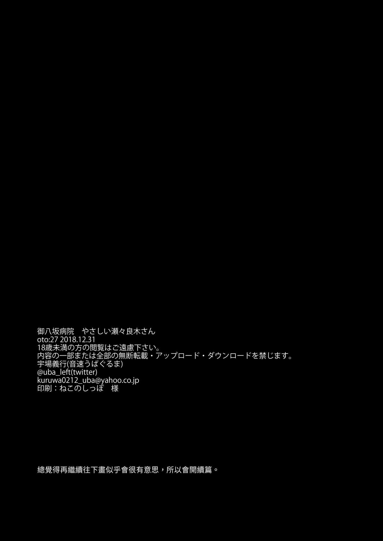 [日本漫画] 御八坂病院 やさしい瀬々良木さん 单本,护士,萝莉#[25P]-25