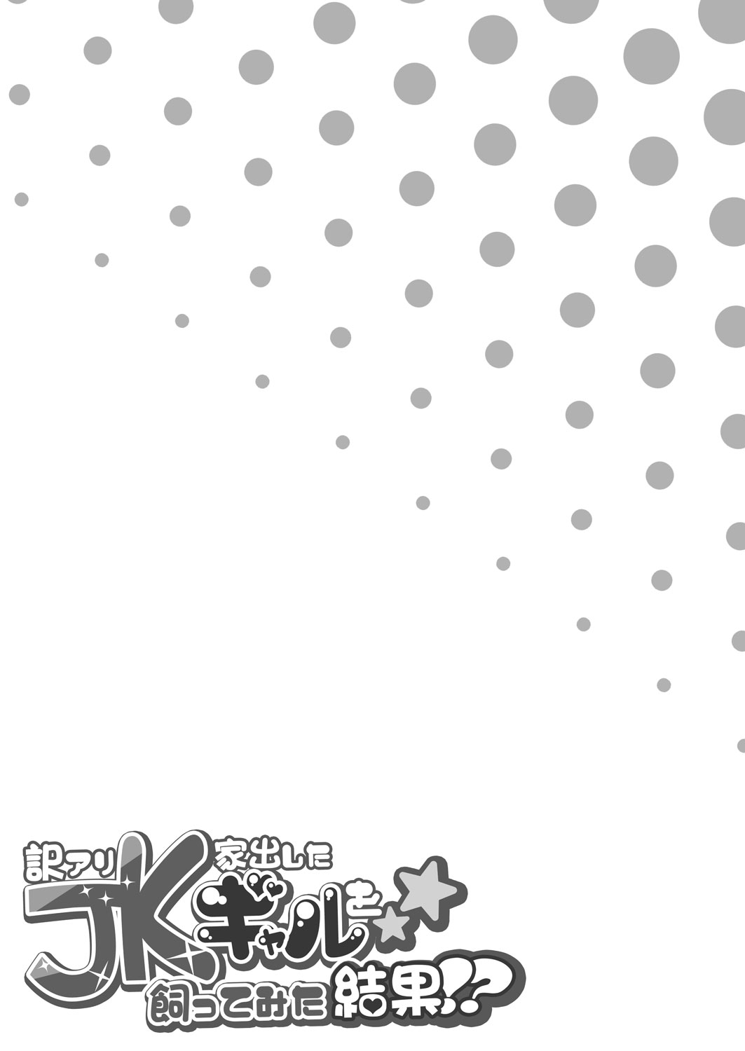 [日本漫画] 訳アリJK 家出したギャルを飼ってみた結果!? 单本,女学生,制服#[38P]-36