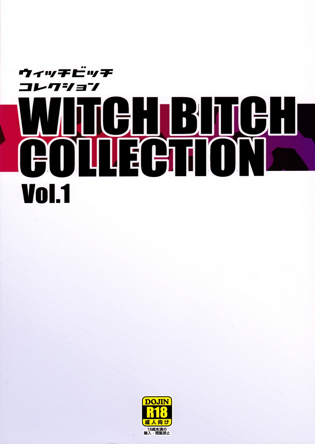 [日本漫画] Witch Bitch Collection Vol.1 单本,黑丝丝袜,萝莉#[54P]-54
