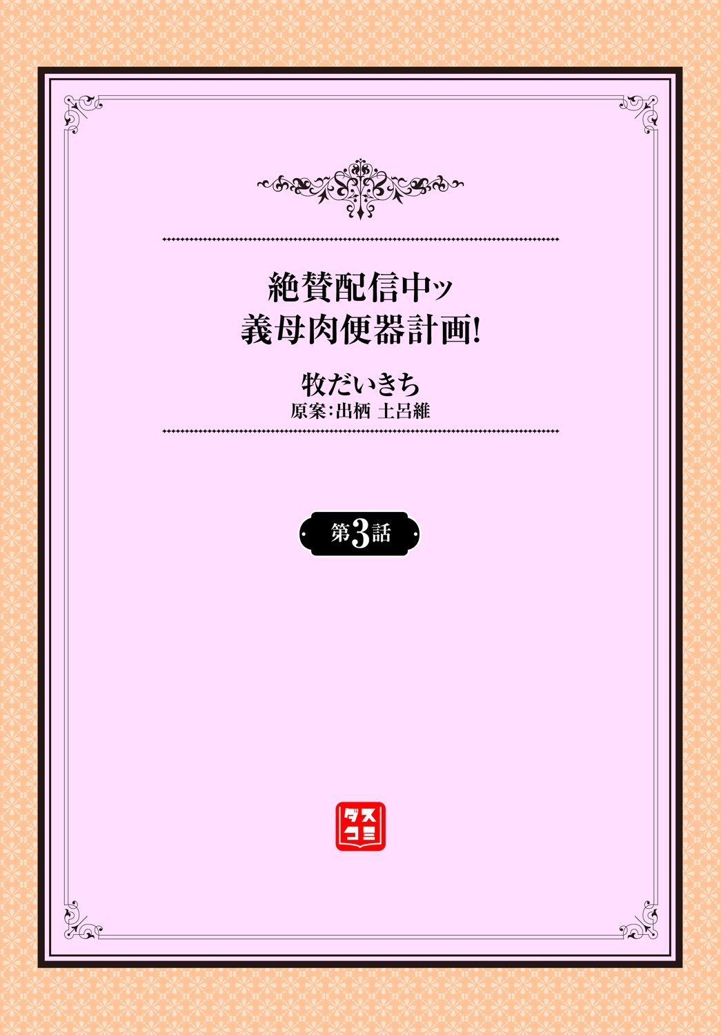 [日本漫画] [Maki Daikichi] Zessan Haishinchuu Gibo Nikubenki Keikaku! Ch. 3-5 [Chinese] [2B个人汉化] 单本,母乳,熟女人妻,单女,单男#[61P]-2