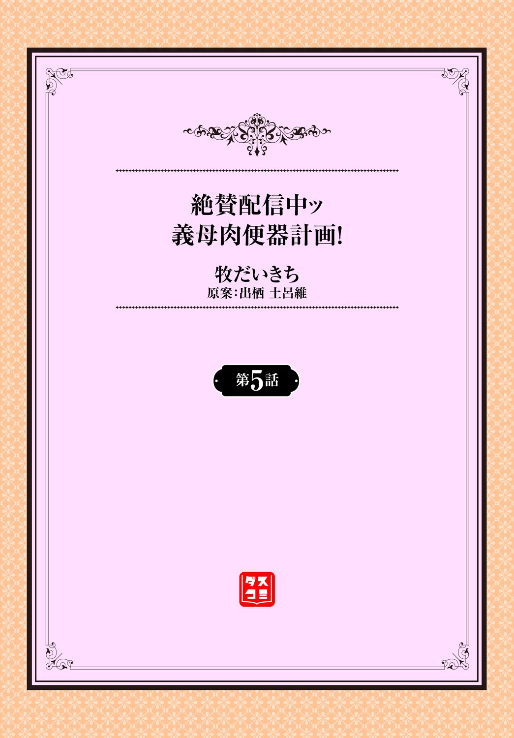 [日本漫画] [Maki Daikichi] Zessan Haishinchuu Gibo Nikubenki Keikaku! Ch. 3-5 [Chinese] [2B个人汉化] 单本,母乳,熟女人妻,单女,单男#[61P]-45