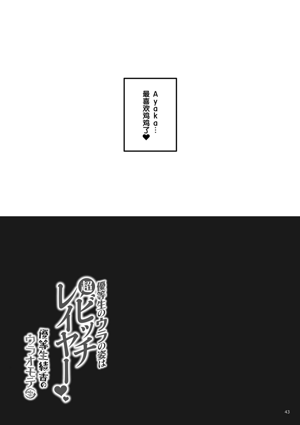 [日本漫画] [moco chouchou (Hisama Kumako)] Yuutousei no Ura no Sugata wa Chou Bitch Layer -Yuutousei Ayaka no Ura Omote- [Chinese]  单本,巨乳大奶,单女#[43P]-41