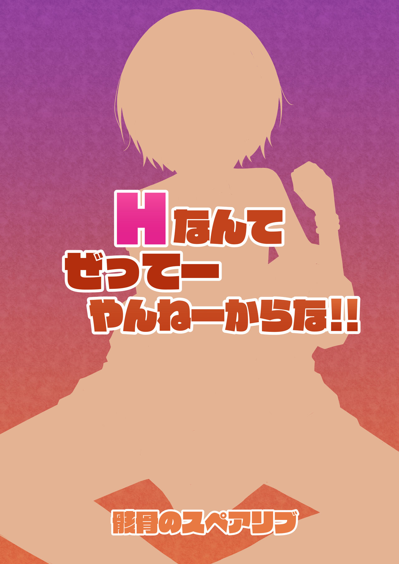 [日本漫画] Hなんてぜってーやんねーからな!! 单本,高潮潮吹,肛门,口交#[25P]-25