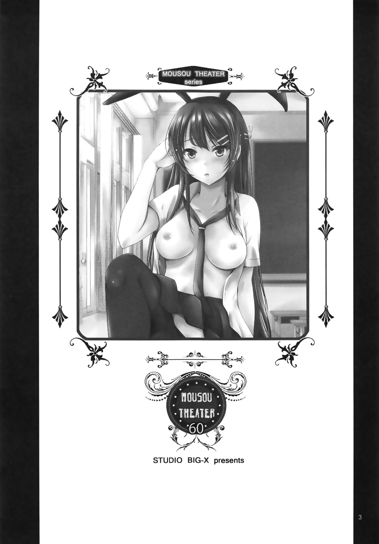 [日本漫画] (C95) [Studio BIG-X (Arino Hiroshi)] MOUSOU THEATER 60 (Seishun Buta Yarou wa Bunny Girl Senpai no Yume o Minai) [Chinese] 单本,单女,兽耳,单男,兔女郎,比基尼,泳装#[23P]-2