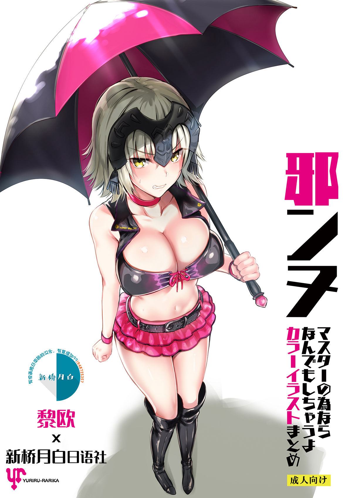 [日本漫画] [YURIRU-RARIKA (Kojima Saya, Lazu)] Jeanne Master no Tame nara Nandemo Shichau yo Color Illust Matome (Fate/Grand Order)  单本,肛门,巨乳大奶,兔女郎#[23P]-1