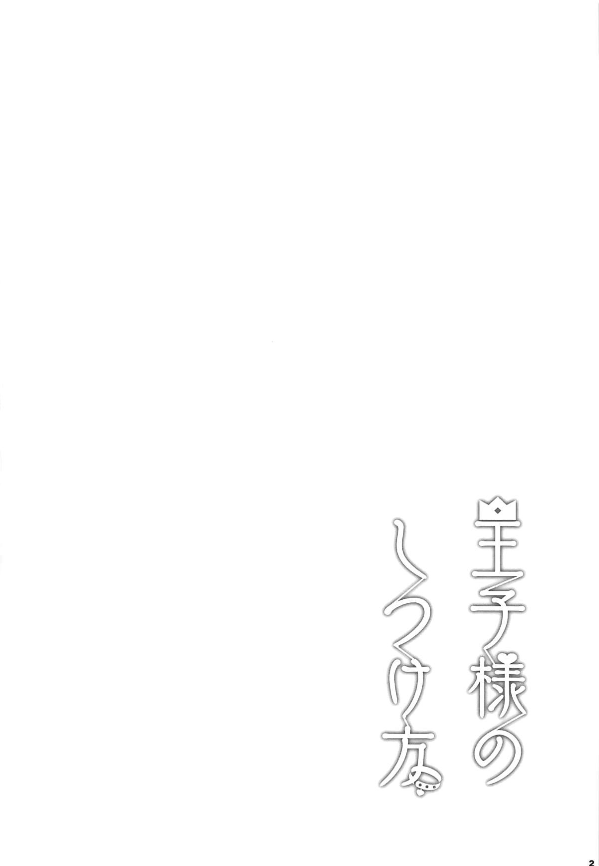 [日本漫画] (C95) [manymanyrain (Amagasa Ikuta)] Ouji-sama no Shitsukekata (THE iDOLM@STER: Shiny Colors) 单本,单女,单男,马尾辫#[18P]-3