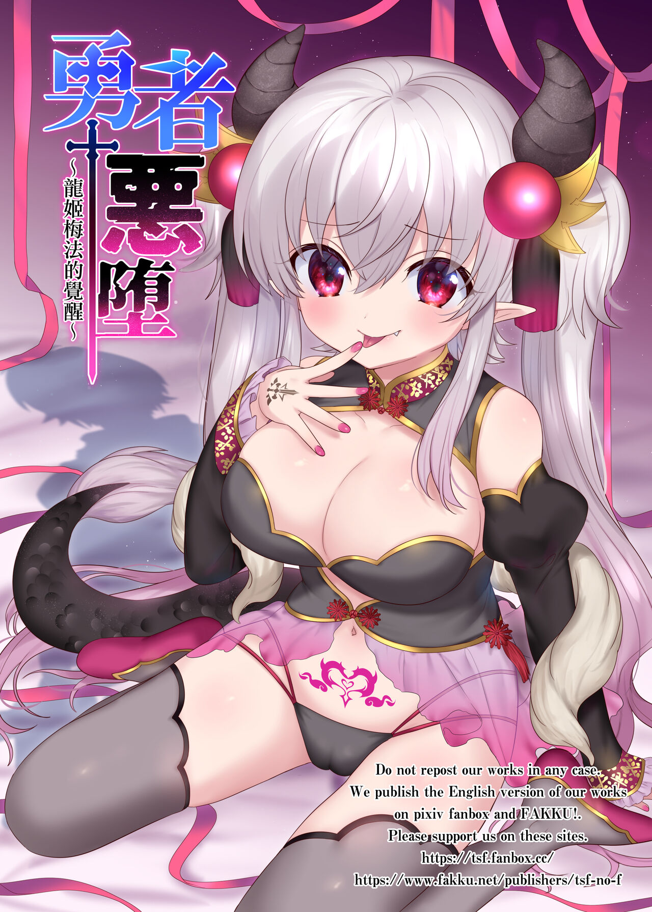 [日本漫画] 勇者悪に堕ちる～龍姫メイファの覚醒 单本,妖精,黑丝丝袜,萝莉,巨乳大奶#[60P]-1