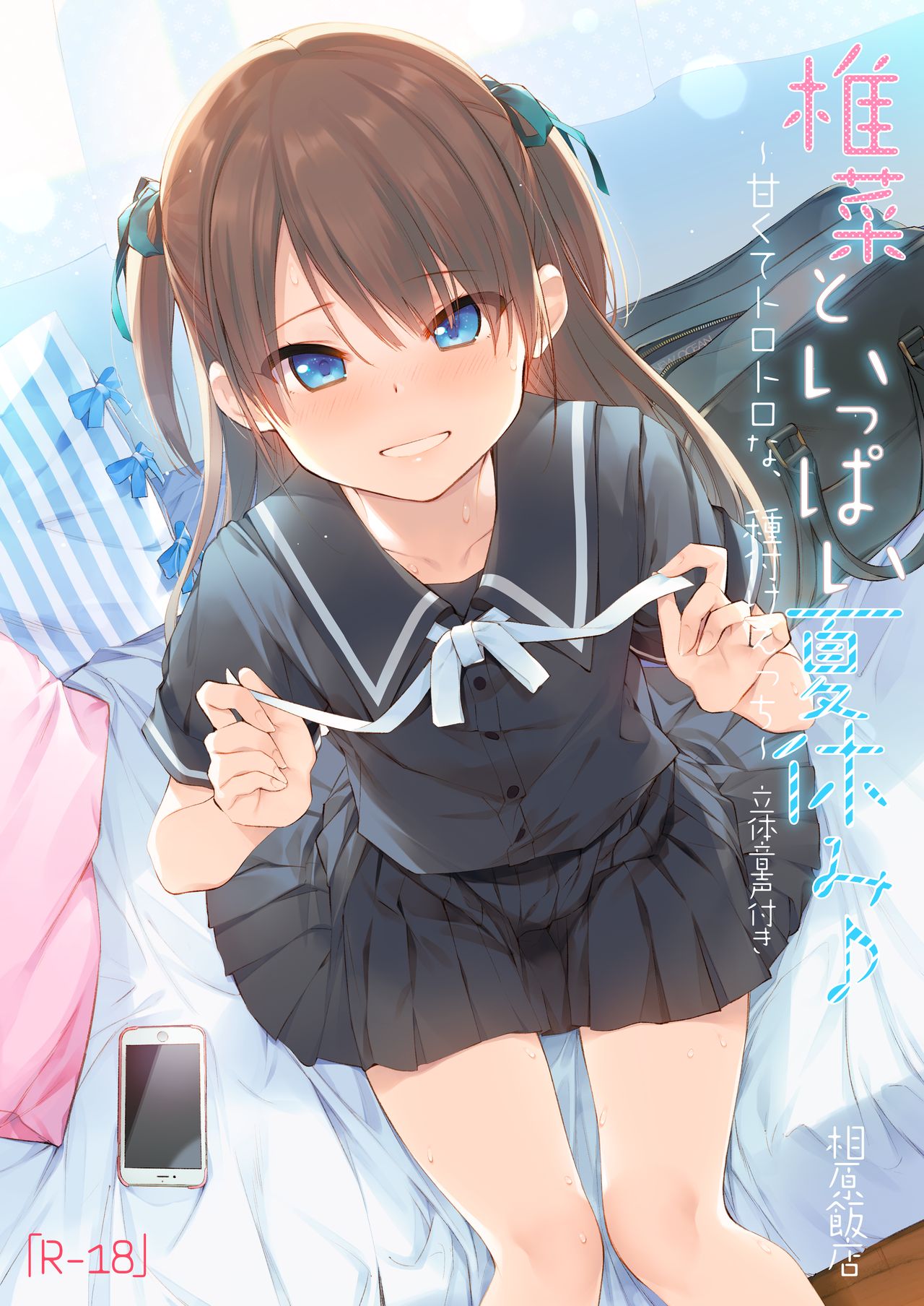 [日本漫画] 椎菜といっぱい夏休み♪～甘くてトロトロな、種付けえっち～ 短篇,女学生,萝莉#[19P]-1