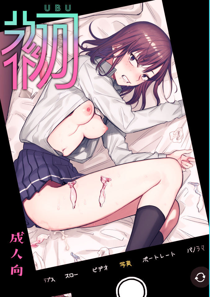 [日本漫画] [春昼 (鬼遍かっつぇ)] 初-完結編-～鬼畜カレシと本気セックス～ [中国翻訳] [DL版] 单本,女学生#[67P]-1