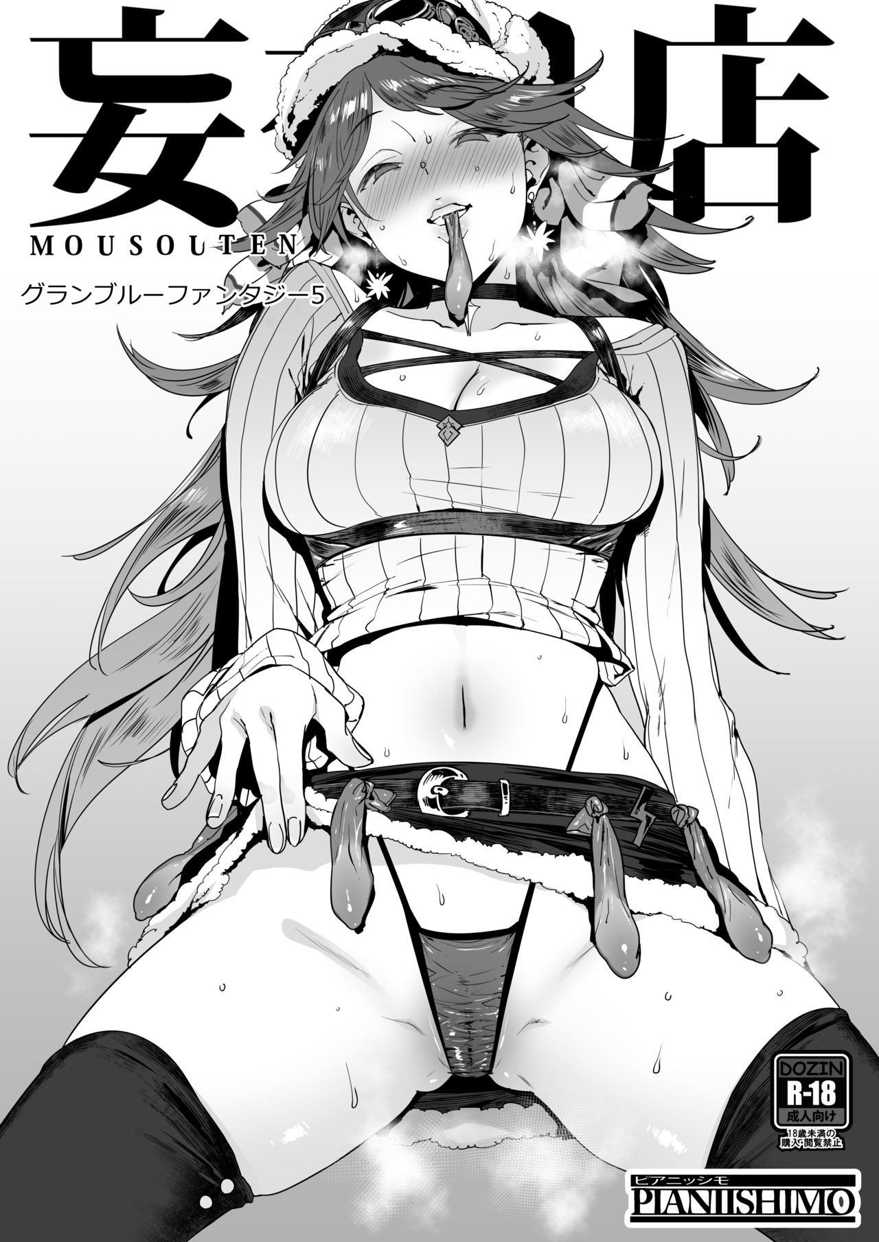 [日本漫画] [PIANIISHIMO (Pija)] Mousouten Granblue Fantasy 5 (Granblue Fantasy) [Chinese] [骑公主士摸鱼机翻] [Digital] 单本,兽耳,丝袜#[9P]-1