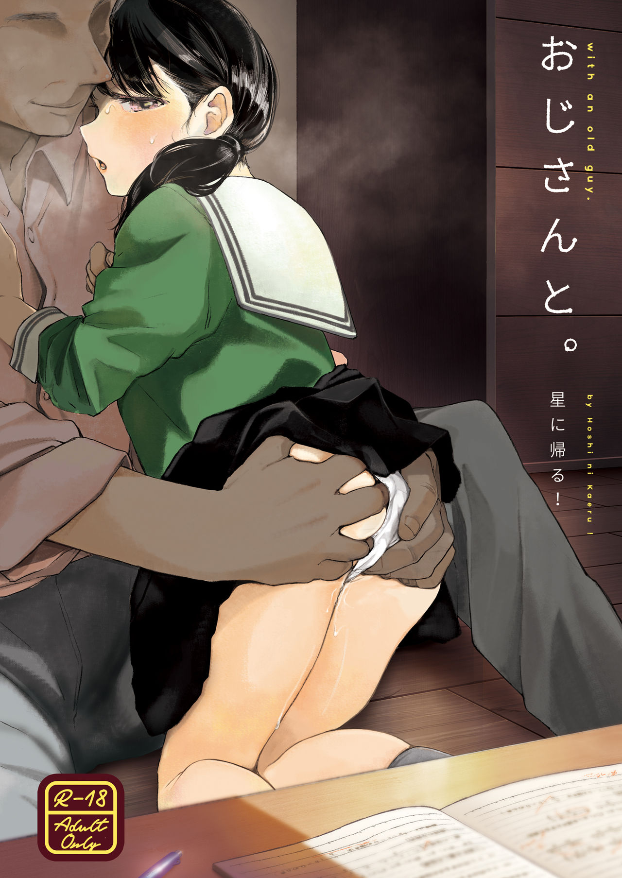 [日本漫画] [Hoshi ni Kaeru! (Tarazoo)] Oji-san to. [Chinese]  单本,萝莉,单女,恋父,女学生制服,单男#[27P]-1