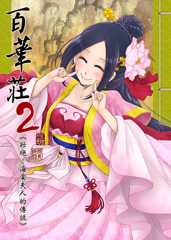 [日本漫画] 百華荘2《壮絶!海棠夫人の伝説》 单本,熟女人妻#[24P]-1