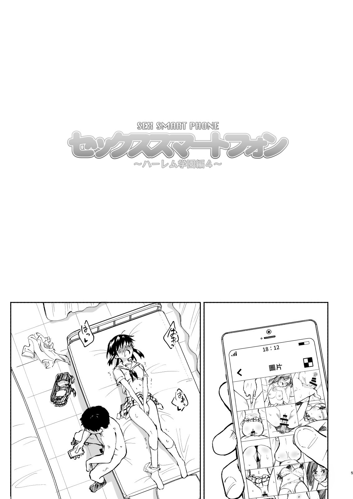 [日本漫画] セックススマートフォン～ハーレム学園編4～ 单本,女教师,女学生,制服#[70P]-5