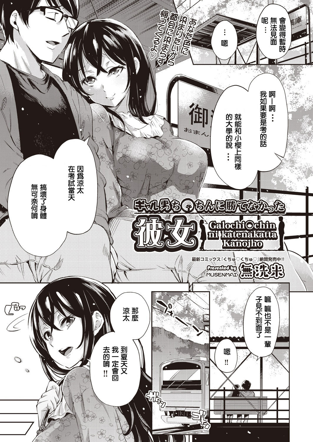 [日本漫画] [Musenmai] Galochi○chin ni katenakatta kanojho  单本,高潮潮吹,肛门,NTR,群P#[24P]-1