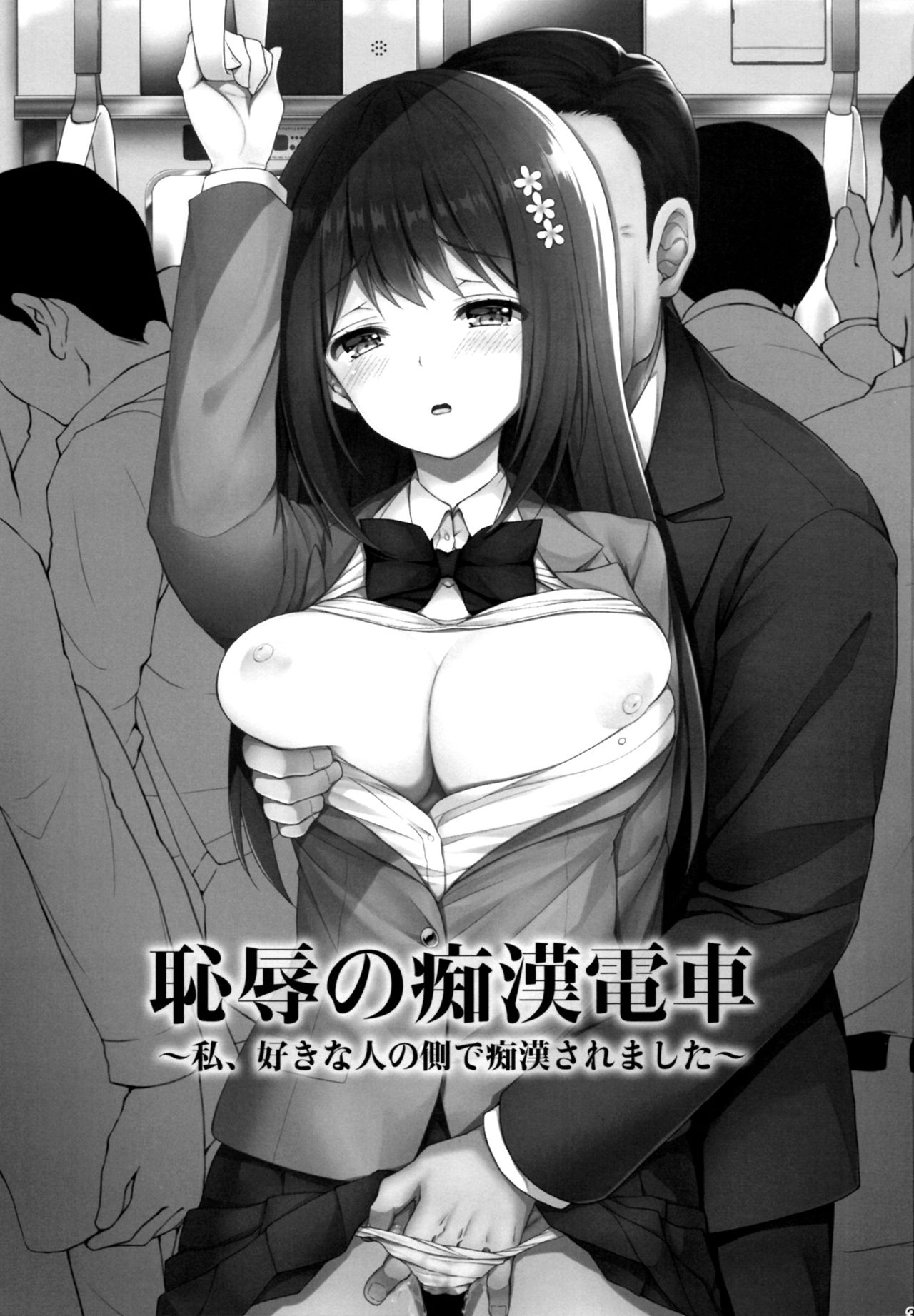 [日本漫画] 恥辱の痴漢電車～私、好きな人の側で痴漢されました～ 单本,强奸,女学生,NTR,恋父,群P,制服#[25P]-2