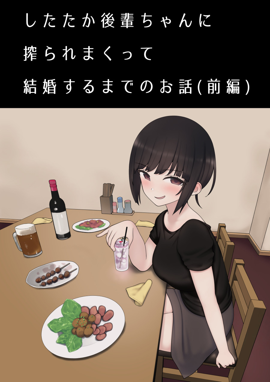 [日本漫画] 被小恶魔后辈酱疯狂榨精直到结婚之前的故事 单本,调教#[34P]-2