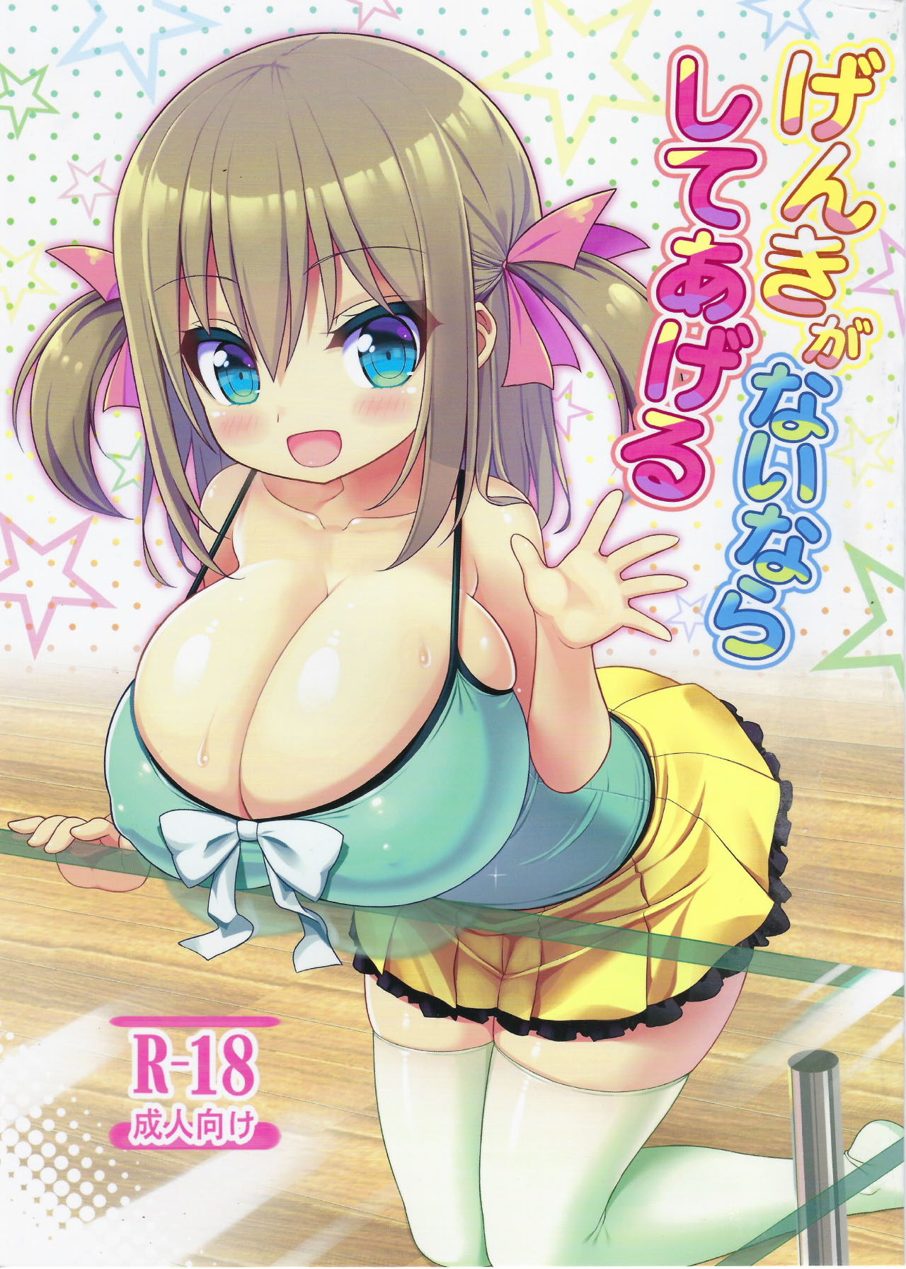 [日本漫画] (C94) [Othello Ice (shuz)] Genki ga Nai nara Shite Ageru [Chinese] 单本,萝莉,乳交#[26P]-1