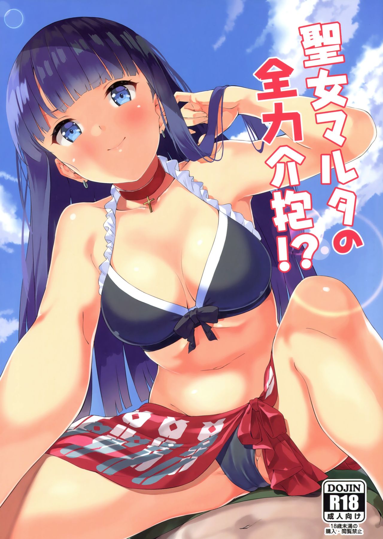 [日本漫画] (C93) [Garimpeiro (Mame Denkyuu)] Seijo Martha no Zenryoku Kaihou!? (Fate/Grand Order)  单本,单女,单男,比基尼,泳装#[26P]-1