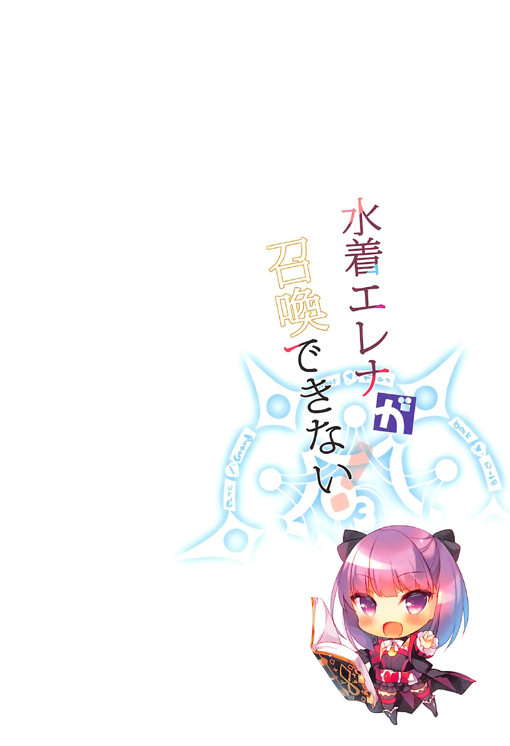 [日本漫画] (COMIC1☆12) [23.4do (Ichiri)] Mizugi Helena ga Shoukan Dekinai! (Fate/Grand Order  单本,萝莉,单女,单男,丝袜#[21P]-21