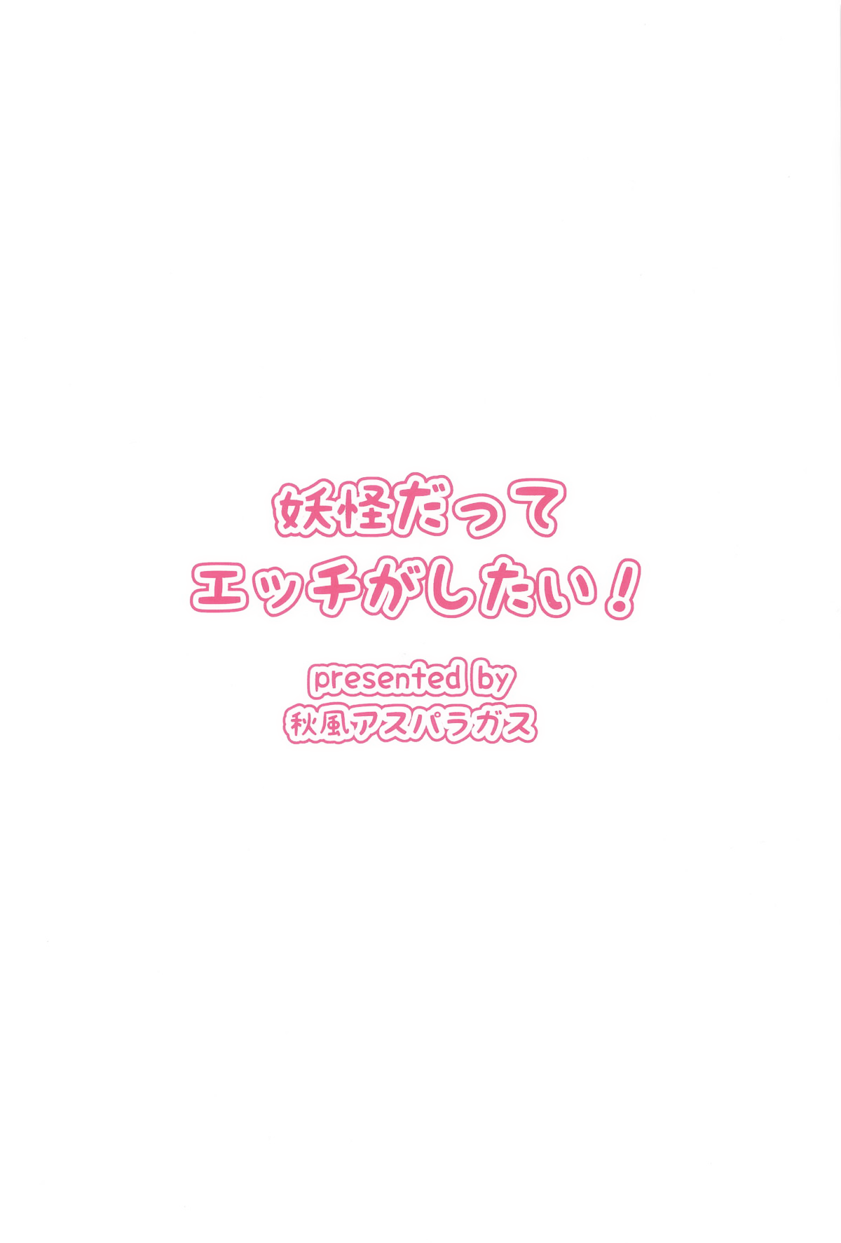 [日本漫画] (Sounanoka 7) [Akikaze Asparagus (Aki)] Onnanoko datte Ecchi ga Shitai! (Touhou Project)  单本,萝莉,单女,单男,内射中出,两穴同时插入#[23P]-23
