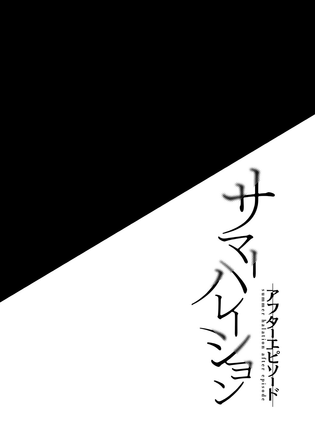 [日本漫画] [abgrund (Saikawa Yusa)] Summer Halation After Episode   单本,单女,口交,群P,束缚,丝袜#[43P]-2