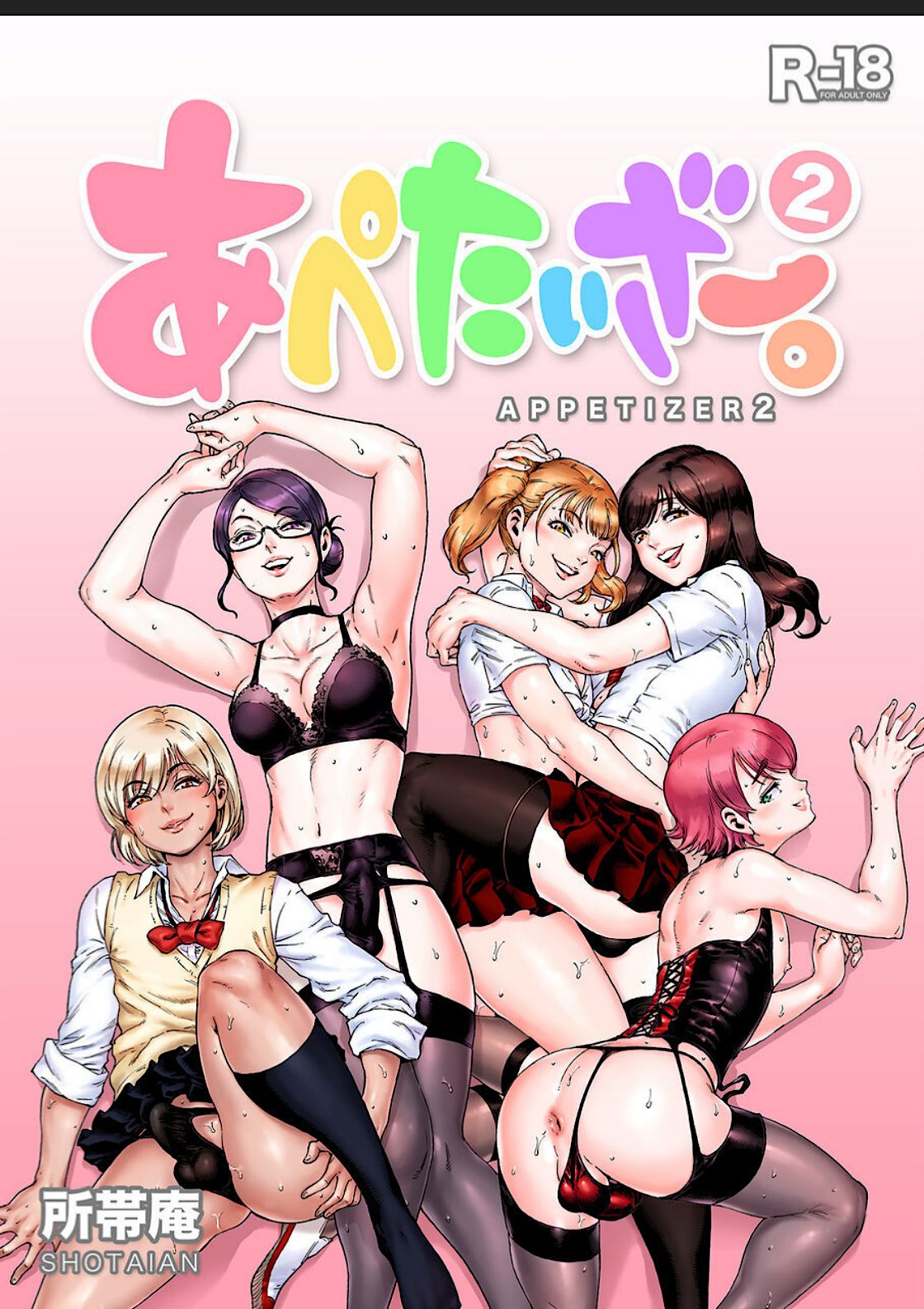[日本漫画] [Shotaian (Aian)] Appetizer 2 [Chinese] [Saida] 单本,眼镜,肛门,女学生制服,口交#[19P]-1