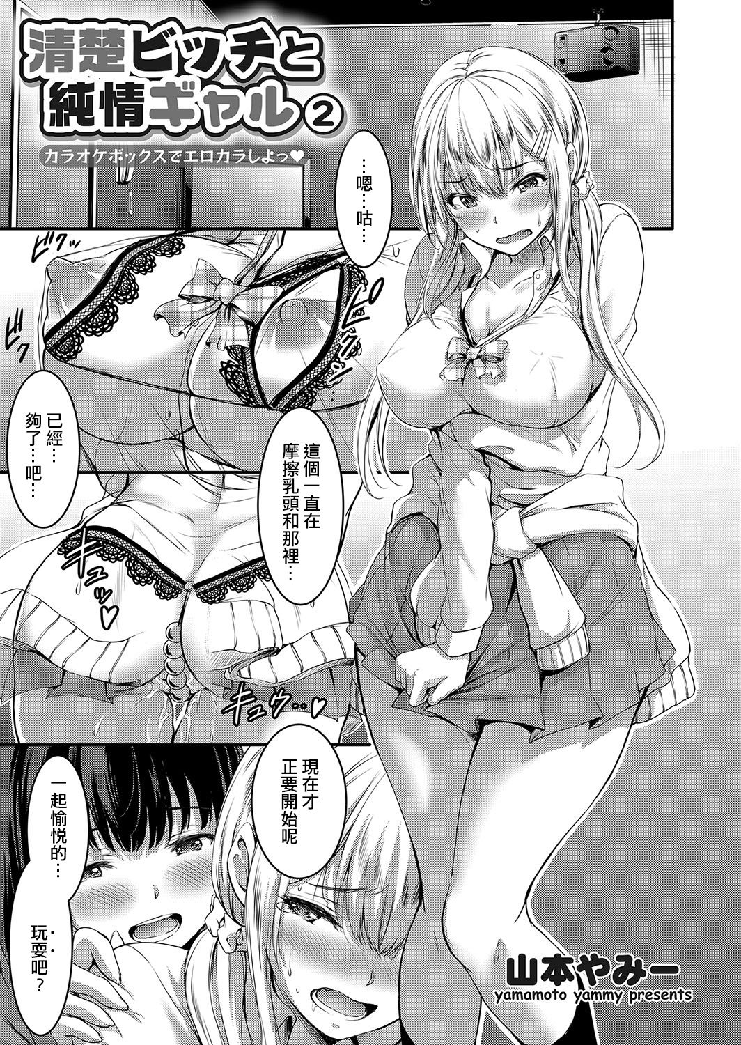 [日本漫画] [Yamamoto Yammy] Seiso Bitch to Junjou Gal 2 Karaoke Box de Ero Kara Shiyo (COMIC Grape Vol. 51  单本,黑丝丝袜,女学生,女学生制服,3P,单男,群P#[24P]-1