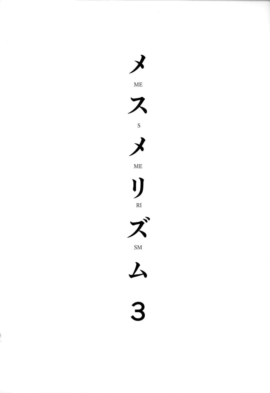 [日本漫画] (C93) [abgrund (さいかわゆさ)] メスメリズム3   单本,连裤袜,乳交,性玩具#[33P]-3