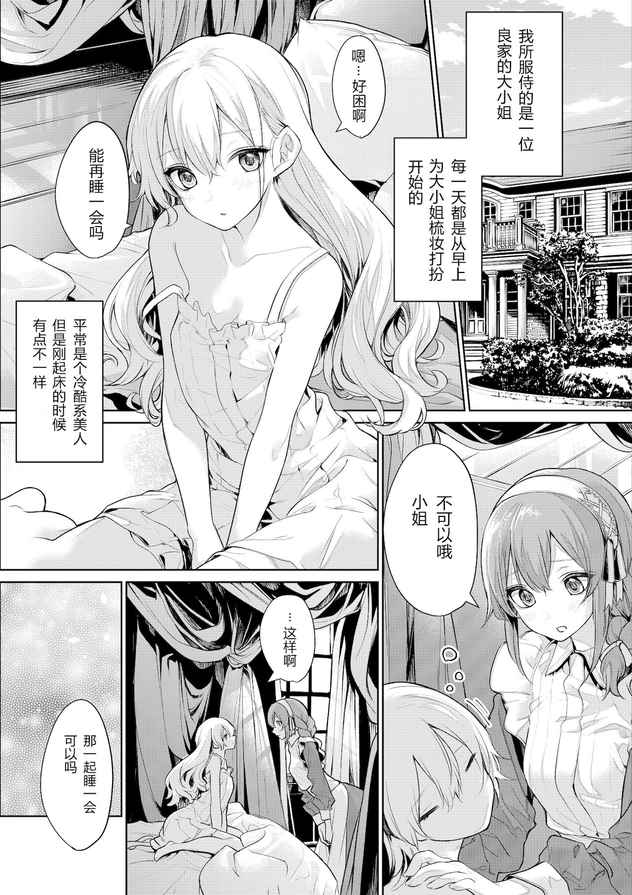 [日本漫画] [Zanka] Ojou-sama to Maid-san no Asa no Nikka[Chinese] 单本,女同百合,女仆#[6P]-1