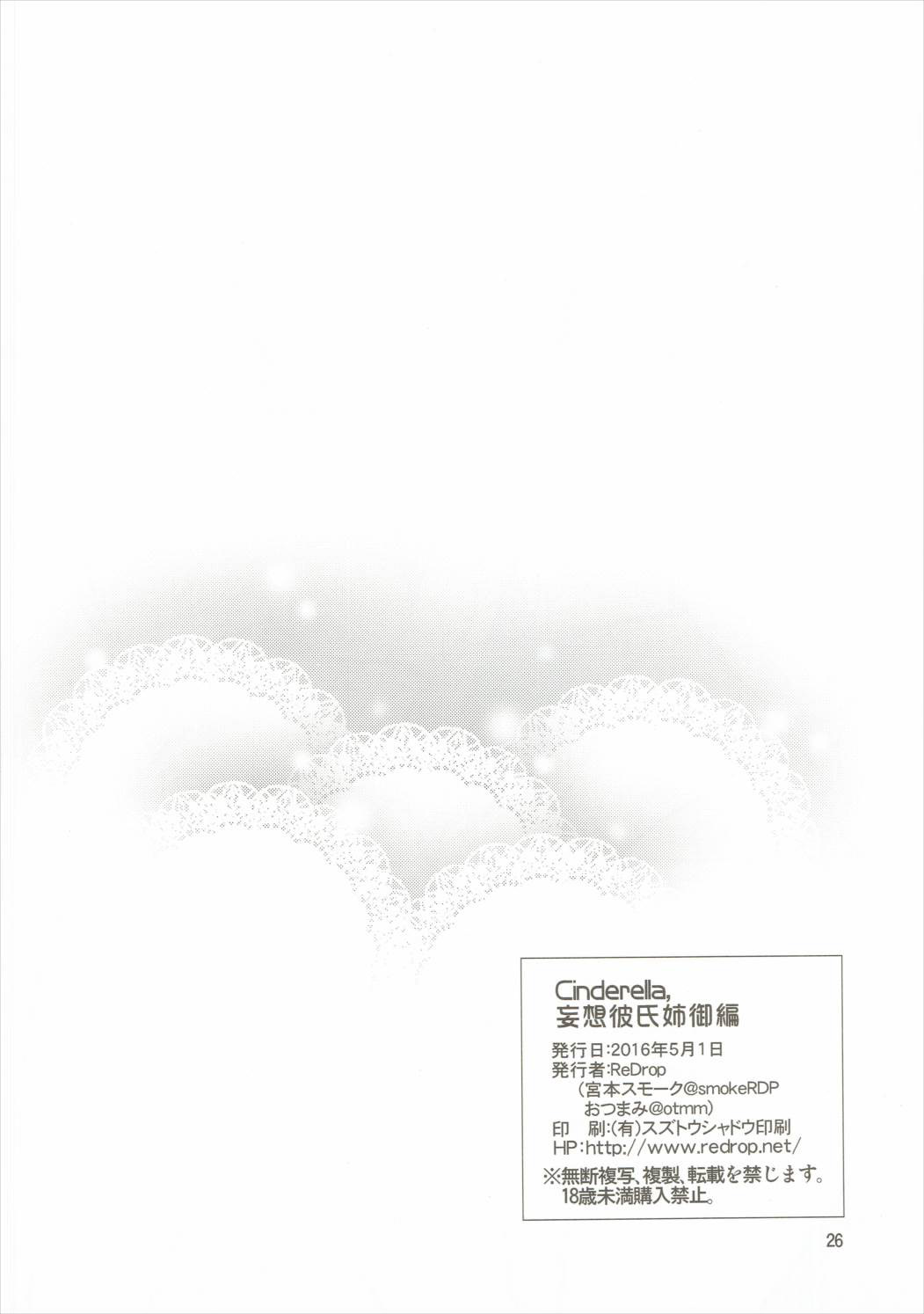 [日本漫画] (COMIC1☆10) [ReDrop (Miyamoto Smoke, Otsumami)] Cinderella, Mousou Kareshi Anego Hen (THE IDOLM@STER CINDERELLA GIRLS)  单本,黑丝丝袜,巨乳大奶,单男#[26P]-25